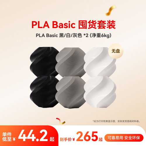 拓竹PLA Basic囤货套装六件套 3D打印耗材 净重6kg RFID智能参数识别 - 图2