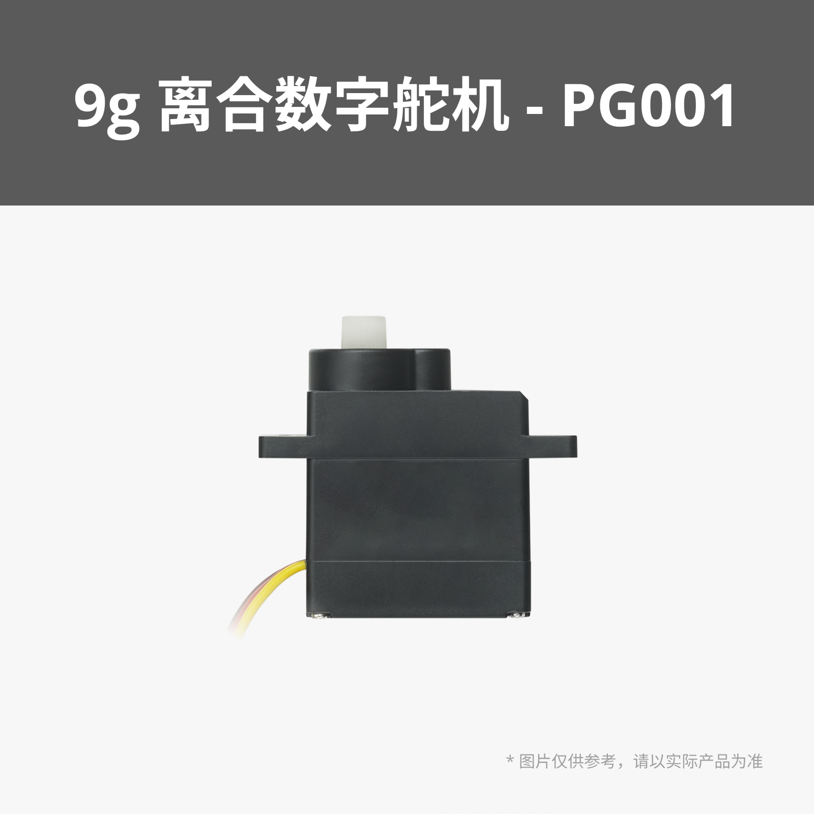 拓竹3D打印模型标准零件9g离合数字舵机 (1PCS)- PGO01 bambulab - 图0