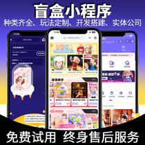 Blind Box Small Program Twist Egg Lottery Jackpot Source Custom Development System Finished Products Build App Shang City Finished Products Tide Play