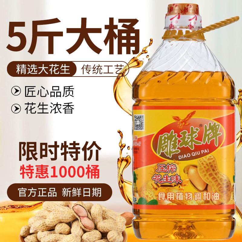 雕球正品花生浓香压榨食用调和油大桶家用装食用油香油花生油特价,淘宝优惠券,粉丝福利购,淘宝优惠卷