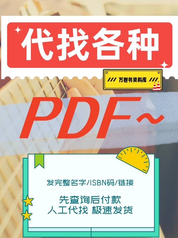 代找电子书PDF中英文大学教材书籍疑难课本考研图书医学新书 ISBN