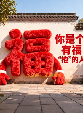新年毛绒福字抱发财户外美陈