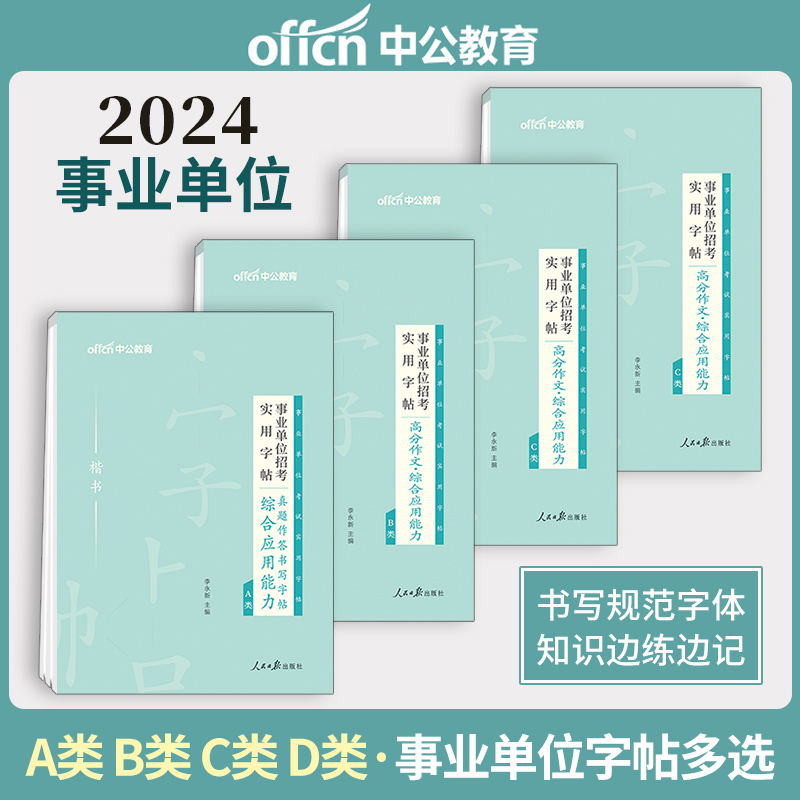 中公2024新版公务员遴选事业单位字帖申论字帖2024省考国考申论练字帖事业单位遴选正楷书申论作答标准字帖公务员考试资料-图1