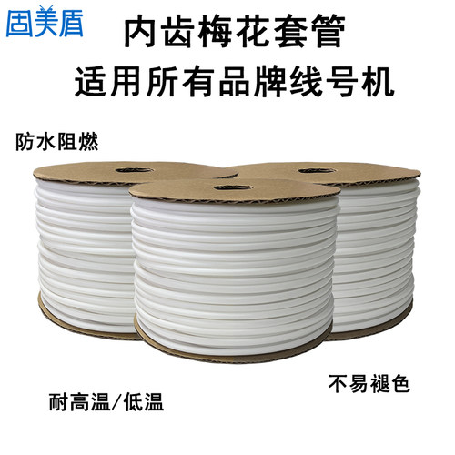 线号机号码管空白线号管PVC套管白色内齿梅花管记号套管适用兄弟/硕方/凯标/普贴/0.5/0.75/1.5/2.5/4/6平方 - 图2