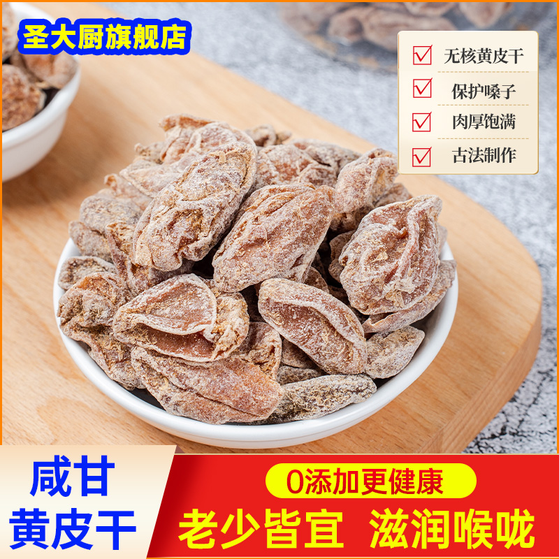 咸甘黄皮干无核鸡心原味甘草咸味凉果蜜饯果脯特产果干无添加零食 - 图3