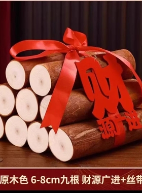 乔迁新居柴火搬家入宅用品新房进财入伙礼品装饰乔迁之喜木柴摆件