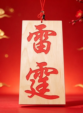 吉宅成品古风款门挂件门牌雕刻20*10*1厘米正宗桃木激光可定制