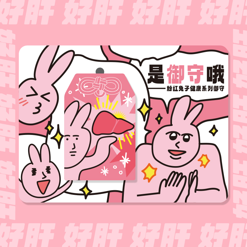 粉红兔子MyFriend原创卡通御守身体健康便便通畅背包挂件祝福挂饰 - 图1