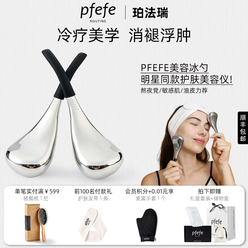 PFEFE冰勺美容按摩脸部美容仪器护肤面部消肿冰敷眼部冰锤冷敷仪