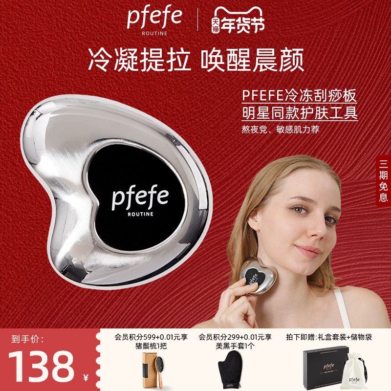 PFEFE珀法瑞脸部美容仪提拉紧致按摩消肿冰敷不锈钢面部刮痧板女,淘宝优惠券,粉丝福利购,淘宝优惠卷