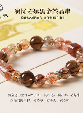 顺元林天然黑金超七水晶手链女款单圈手串招财茶晶五行水饰品礼物