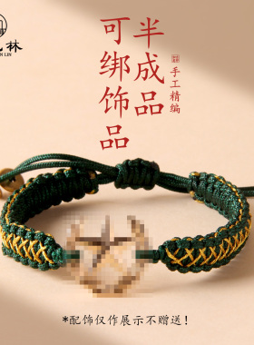 自由DIY半成品手绳可穿领花徽章平安扣黄金转运珠纪念手工编织绳
