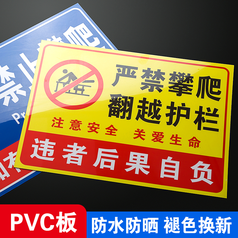 禁止攀爬标识牌护栏警示牌户外栅栏安全标牌告示牌定制后果自负提示牌请勿攀爬围栏广告严禁翻越楼顶警告铝板 - 图1