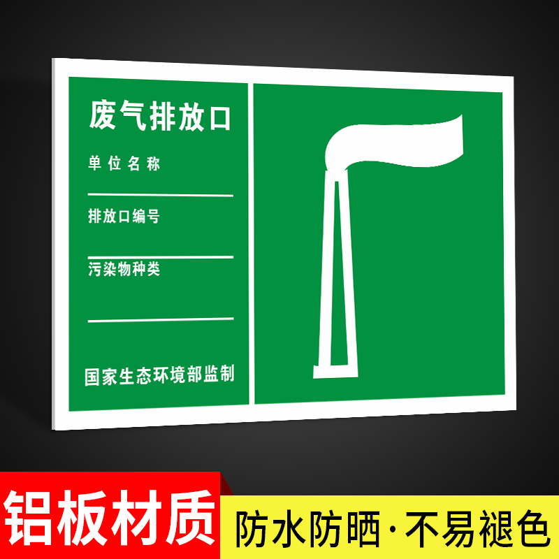 废气排放口标识牌一般固体废物标识贴污水雨水排放口噪声排放源危险废物标识牌标志警示贴警告标志铝板反光膜-图0