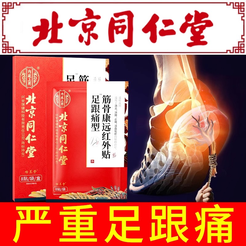 同仁堂足跟痛筋膜炎骨刺脚后跟疼足底跟腱炎疼痛专用贴膏正品qx - 图1