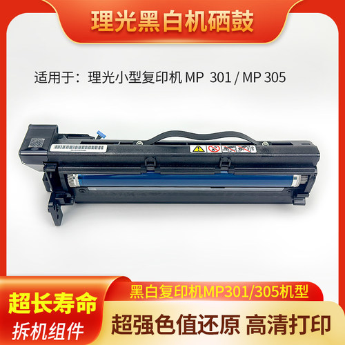 理光黑白复印机硒鼓MP301 MP305套鼓组件显影仓拆机打印机感光鼓 - 图0