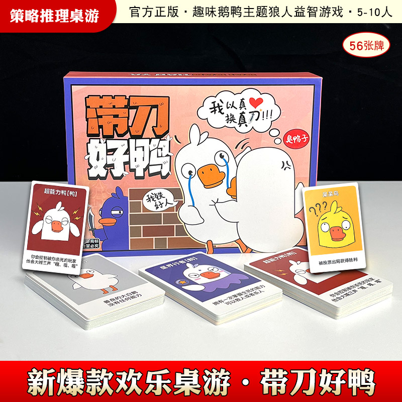 新款鹅鸭杀桌游带刀好鸭团建聚会多人游戏儿童益智玩具扑克卡片 - 图1