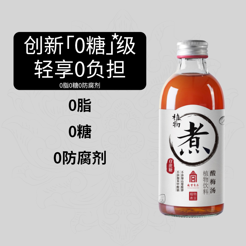 【植物煮宜】故宫酸梅汤Sour Plum drink 0糖0脂植物饮2瓶乌梅汁 - 图2