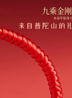 普陀山2026马年本命年红绳手链男编织绳女款红手绳太岁护身符驱避
