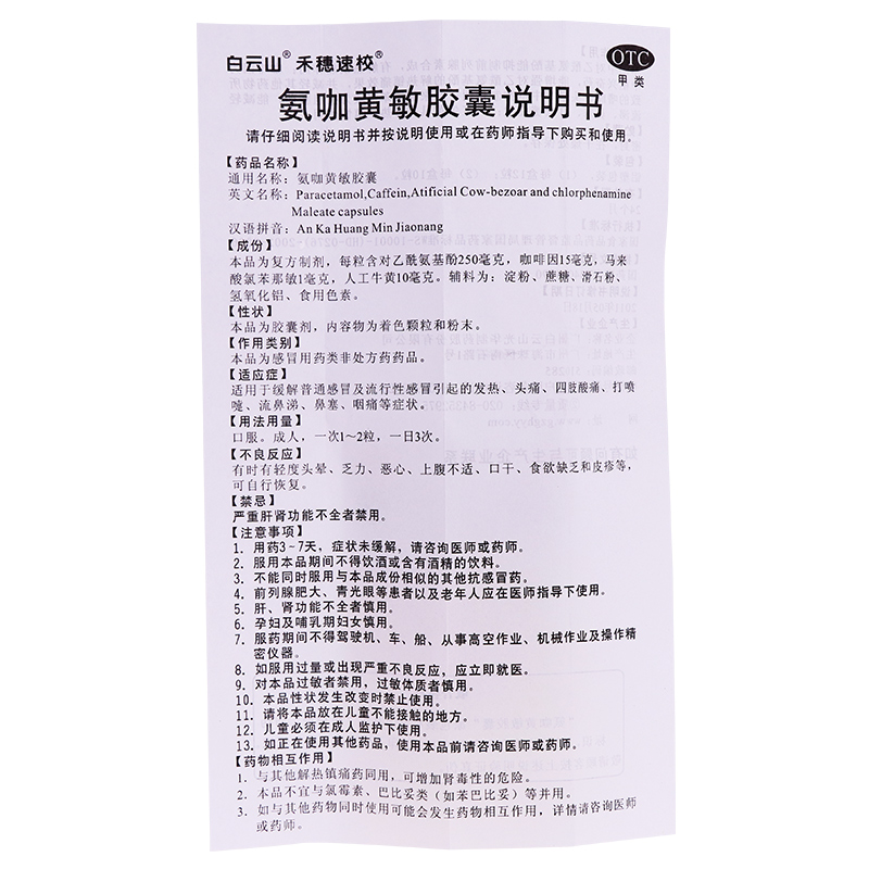 白云山禾穗速效氨咖黄敏胶囊12粒感冒发热头痛四肢酸痛打喷嚏鼻塞 - 图3