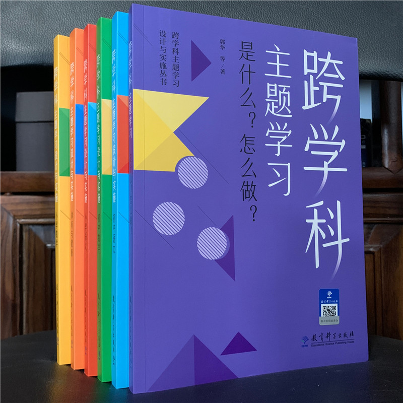 科目任选】跨学科主题学习设计与实施丛书6册 小学语文 初中语文 小学数学 初中数学 体育与健康 跨学科主题学习是什么？怎么做？ - 图0