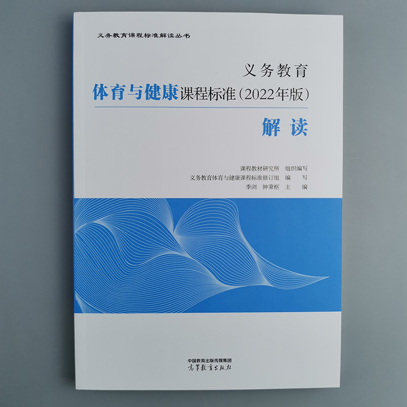 2024年适用】义务教育体育与健康课程标准2022年版解读季浏钟秉枢主编体育课标解读小学初中通用高等教育出版社9787040590180_虎窝淘