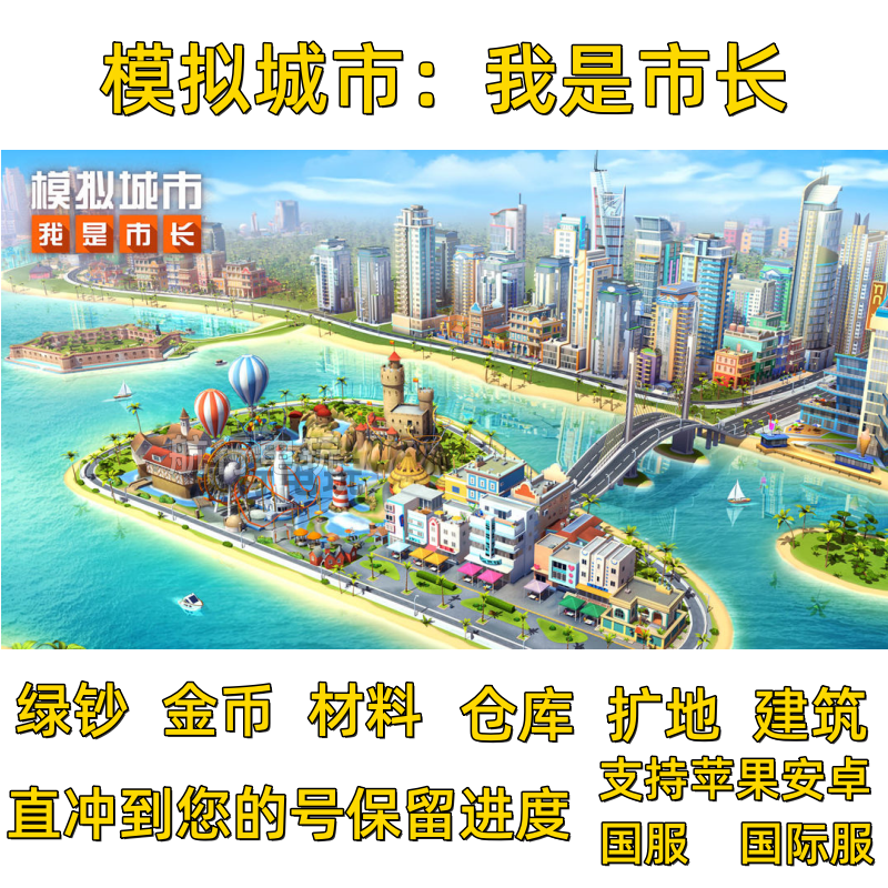 模拟城市我是市长Simcity绿钞金币材料土地开元古都建筑苹果安卓 - 图0