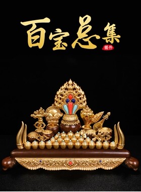 慧宝百宝总集七政八宝吉祥组合百宝座纯铜五妙欲香炉供奉套装摆件