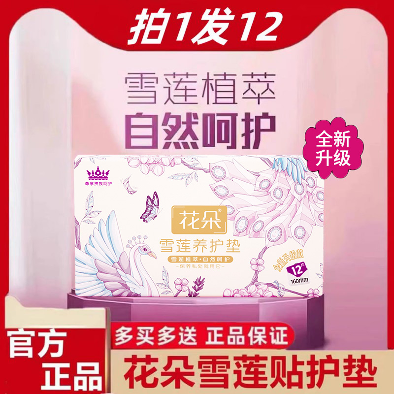 【新升级】花朵雪莲贴中药护垫官方旗舰店正品纯棉抑菌女性养元贴