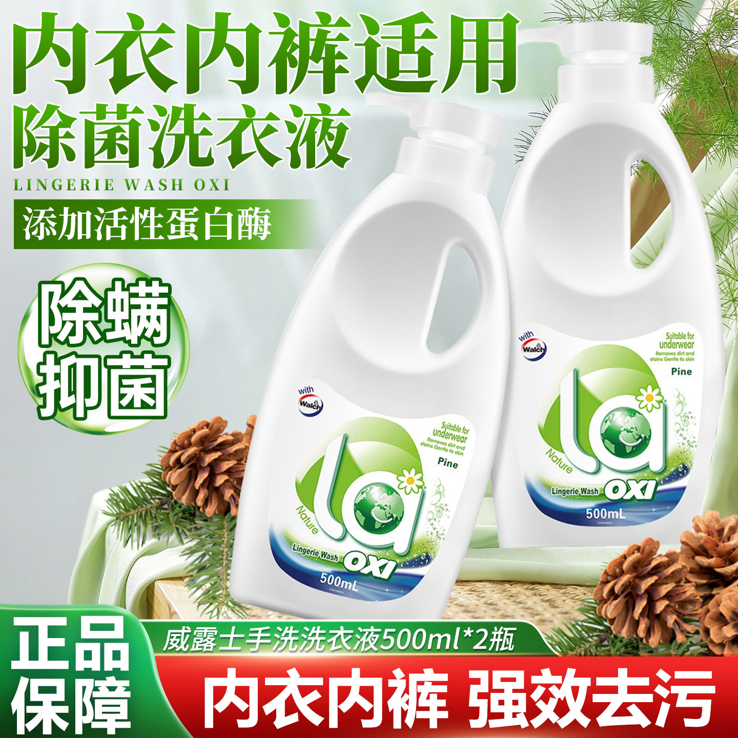 la有氧洗威露士手洗内衣洗衣液内衣裤专用去血渍除菌内裤清洗液