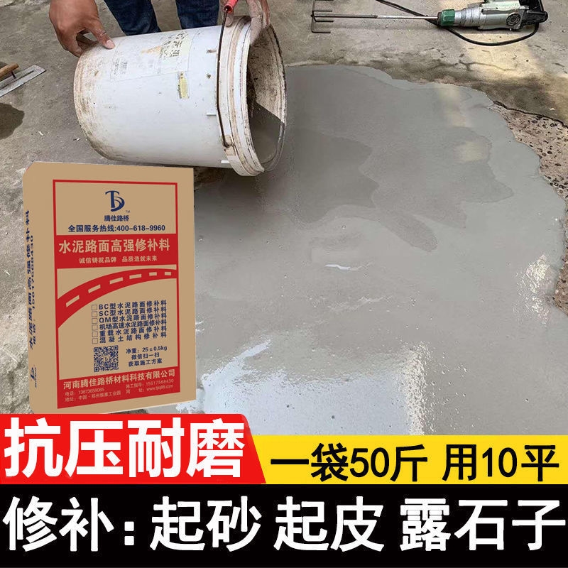 水泥路面修补料高强度混凝土地面快速修复材料冻融冻坏掉皮自流平 - 图0