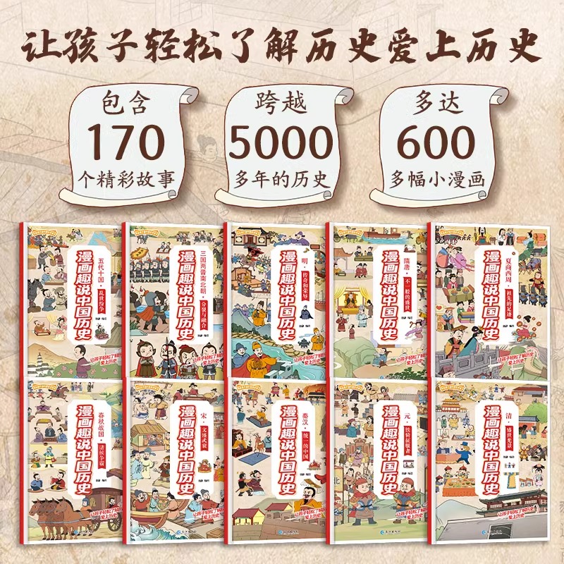 一读就懂的漫画趣说中国史全10册 中华上下五千年漫画小学生版 儿童历史漫画课外书 适合三四五六年级看的历史类书籍推荐老师读的 - 图1