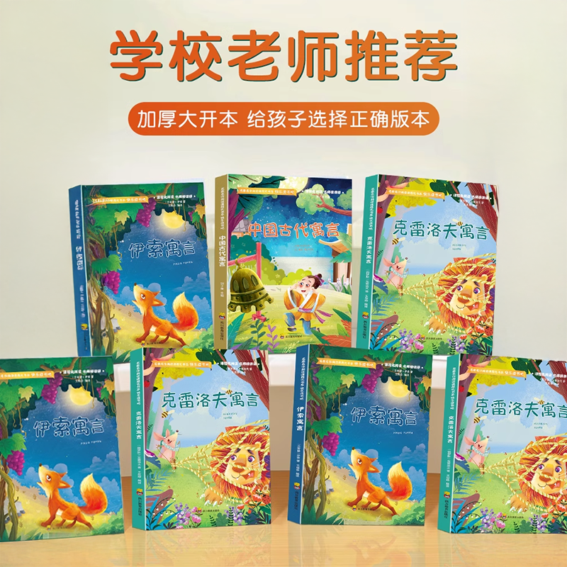 正版快乐读书吧三年级下册伊索寓言克雷洛夫寓言中国古代寓言小学生必读的课外阅读童话故事书籍全套老师推荐适合配人教版彩绘3下