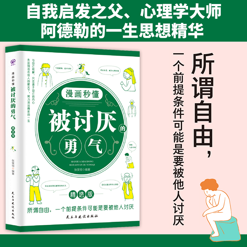 正版3册 漫画秒懂 被讨厌的勇气+被拒绝的勇气+幸福的勇气书 勇气三部曲成长励志书 阿德勒心理学青少年提高情商心理疏导解压的书 - 图2