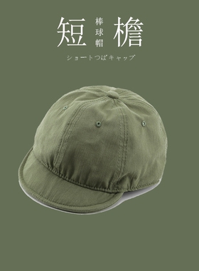 日系短檐鸭舌帽水洗做旧