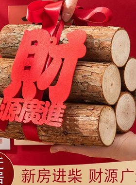 乔迁新居木质柴火装饰摆件客厅进宅火火财源广进红色喜庆用品