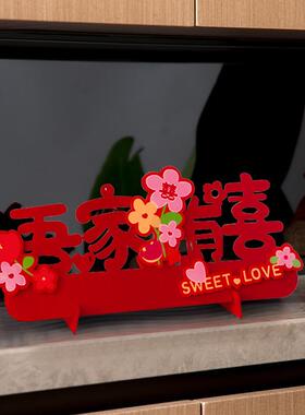 订婚布置摆件婚房装饰客厅卧室立体喜字桌面花艺摆台结婚用品大全