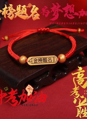 中高考学生手链可刻字百日誓师金榜题名手绳必胜上岸逢考必过手环