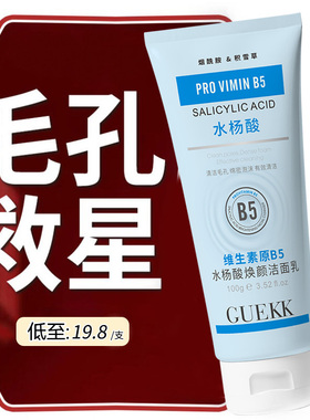 【官方正品】GUEKK维生素原B5水杨酸焕颜洁面乳收毛孔去黑头清洁