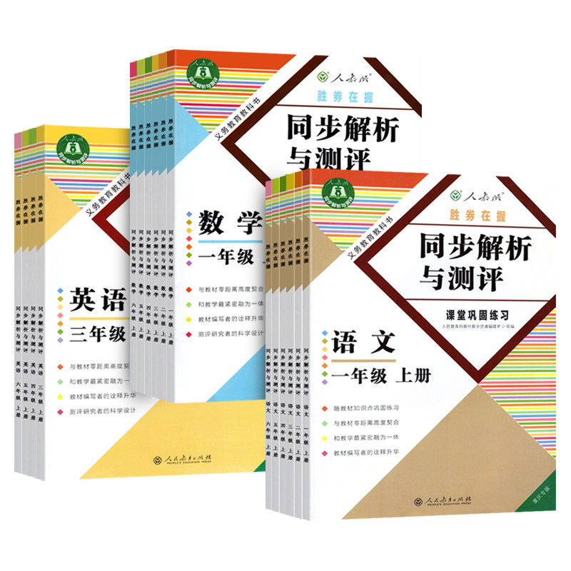 2026版同步解析与测评一二年级三四五六年级上下册语文数学英语人教版教材同步练习册课时作业题附测试卷 同步解析与测评重庆专版