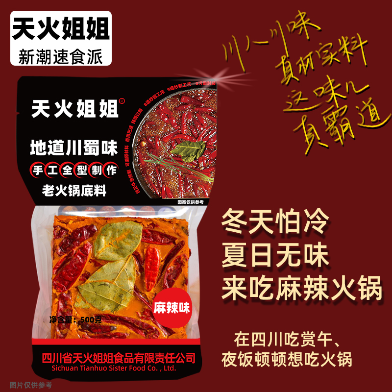 天火姐姐牛油火鍋底料(香辣味/麻辣味)500克家用調料品四川特產_天火姐姐旗艦店_糧油調味_速食_干貨_烘焙