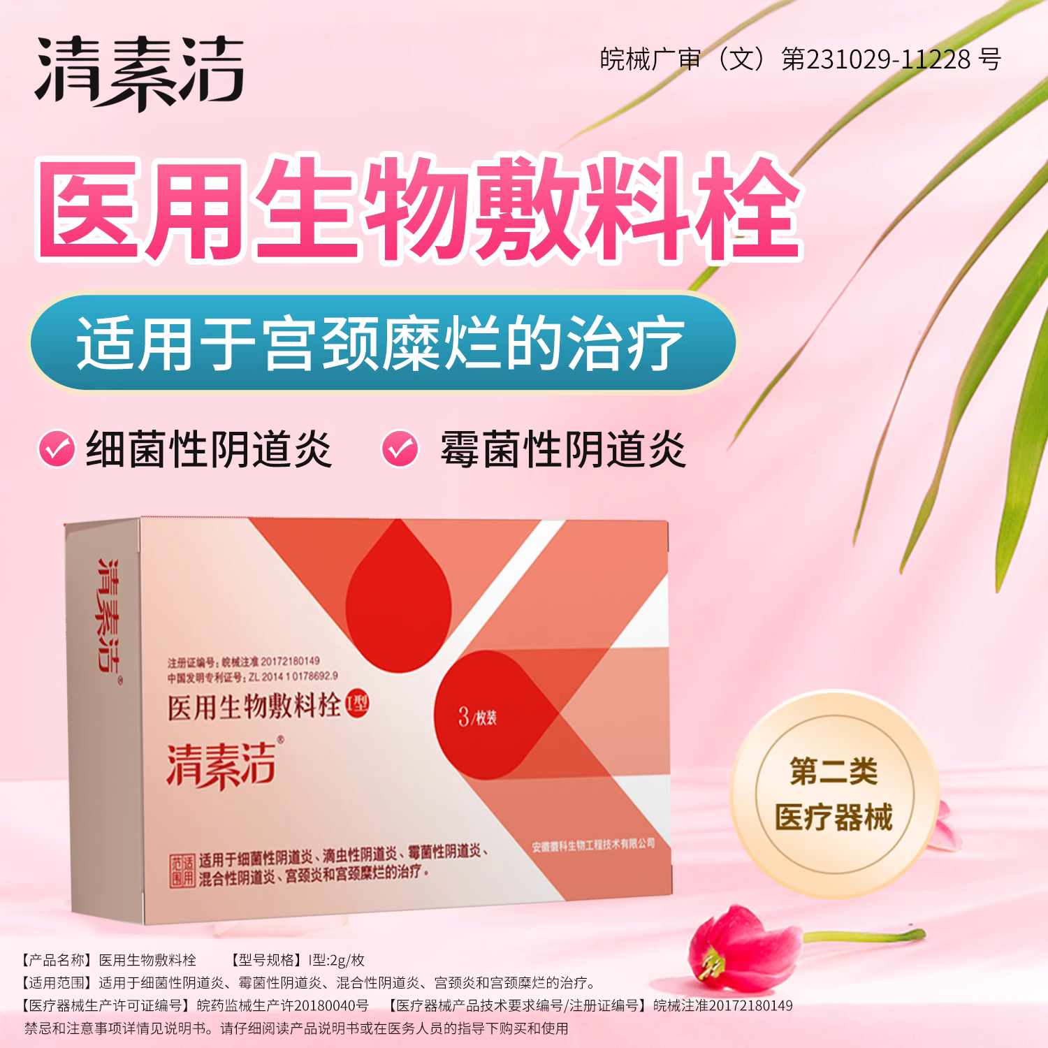  清素洁私处护理（器械）
