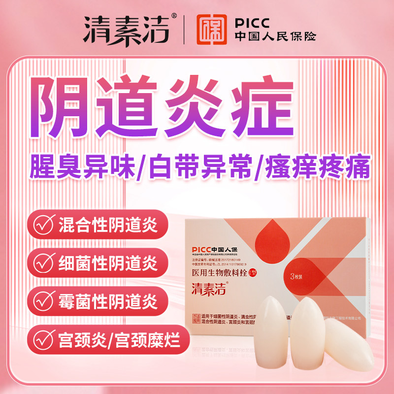 清素洁宫颈炎糜烂治疗私处护理 清素洁私处护理（器械）
