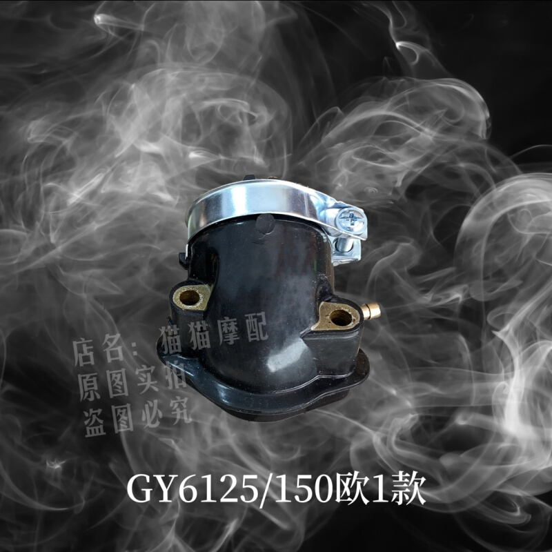 踏板摩托车光阳GY6-125化油器接口巧格125化油器接头进气管隔热片