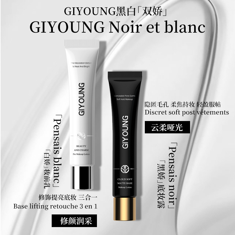 【拍三件仅需29.9元】GIYOUNG黑白【双娇】妆前乳底妆露提亮防护屏障打底隐形毛孔正品1