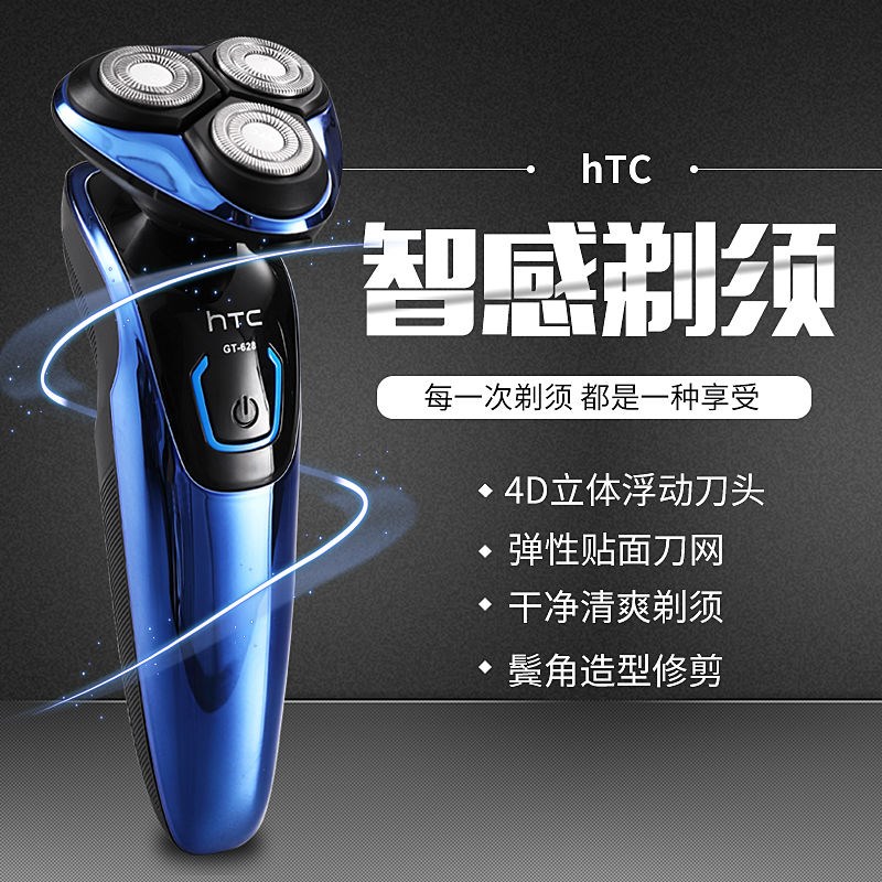 HTC GT-628剃须刀男士电动刮胡刀充电式防水胡须刀智能全身水洗