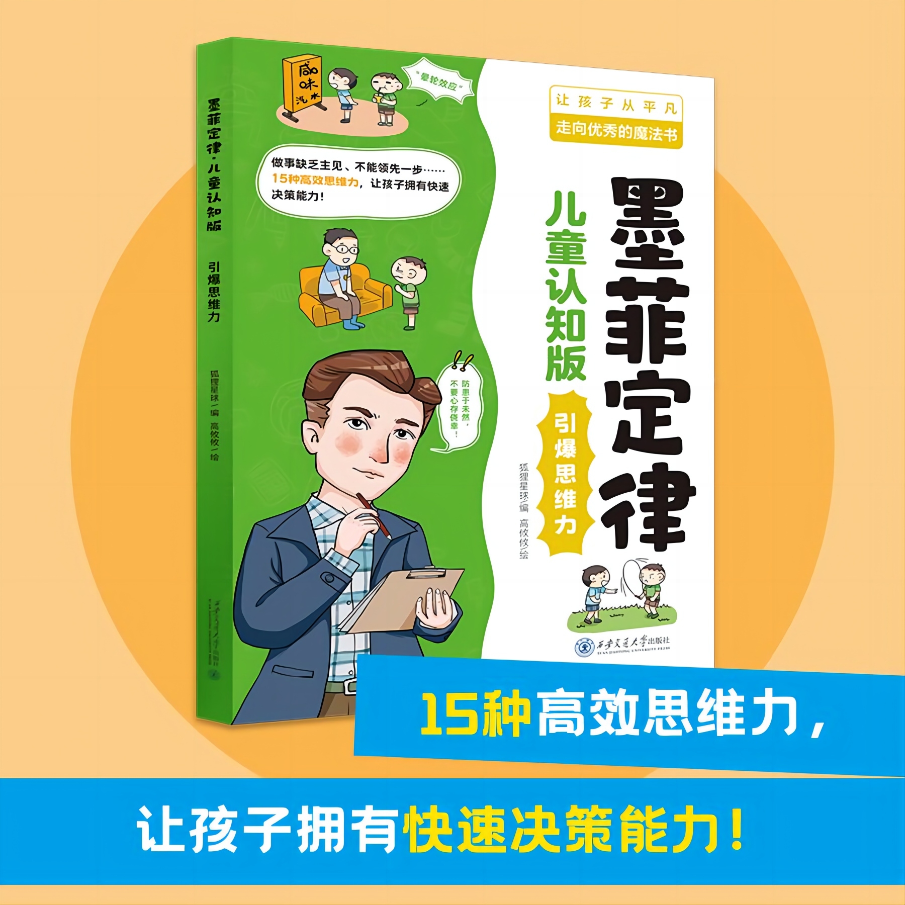 【6-15岁】墨菲定律儿童认知版 60次超越同龄人的机会漫画青少年版原著必读正版书 小学生三四五六年级阅读课外书趣读 - 图1