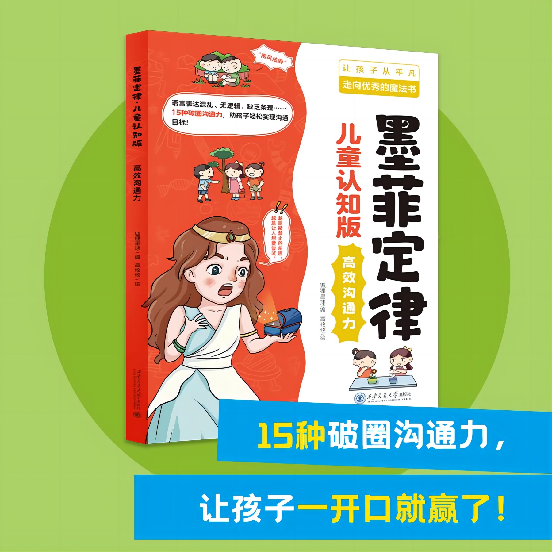 【6-15岁】墨菲定律儿童认知版 60次超越同龄人的机会漫画青少年版原著必读正版书 小学生三四五六年级阅读课外书趣读 - 图2