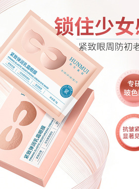 韩伦美羽紧致弹润乳霜眼膜淡化眼纹紧致眼周保湿滋润提亮眼部眼贴