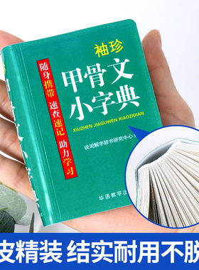 袖珍甲骨文小字典正中小学生初中实用甲骨文口袋本多功能通用学习牛津小本迷你便携袖珍随身字典速查速记掌上书新华字典词典